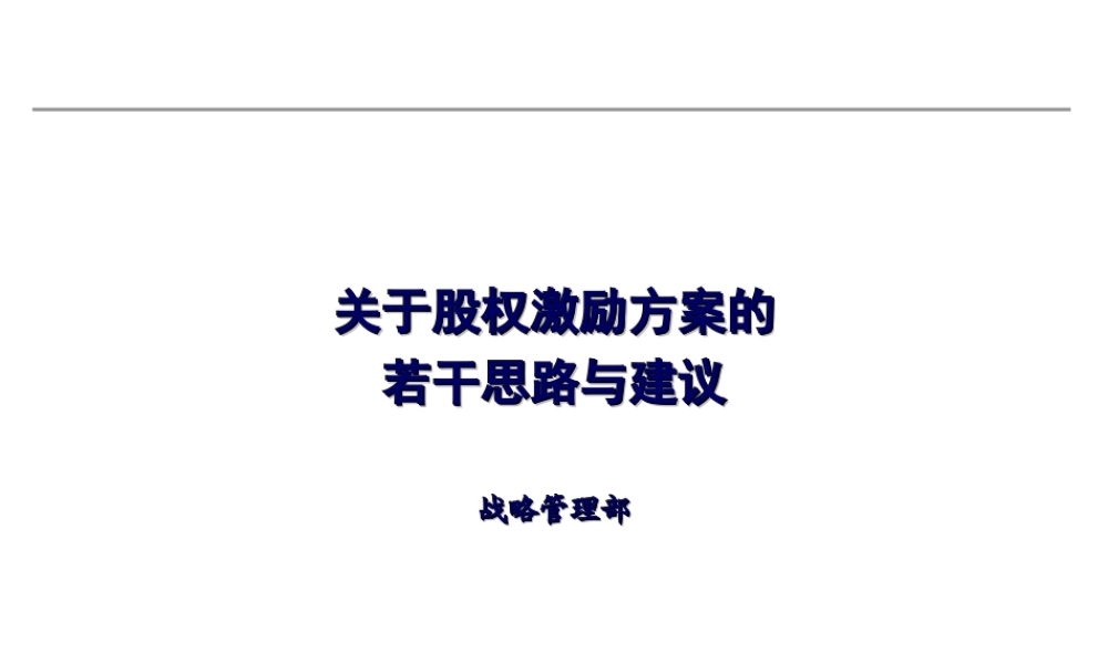 上市公司股权激励方案的若干考虑 (2).ppt