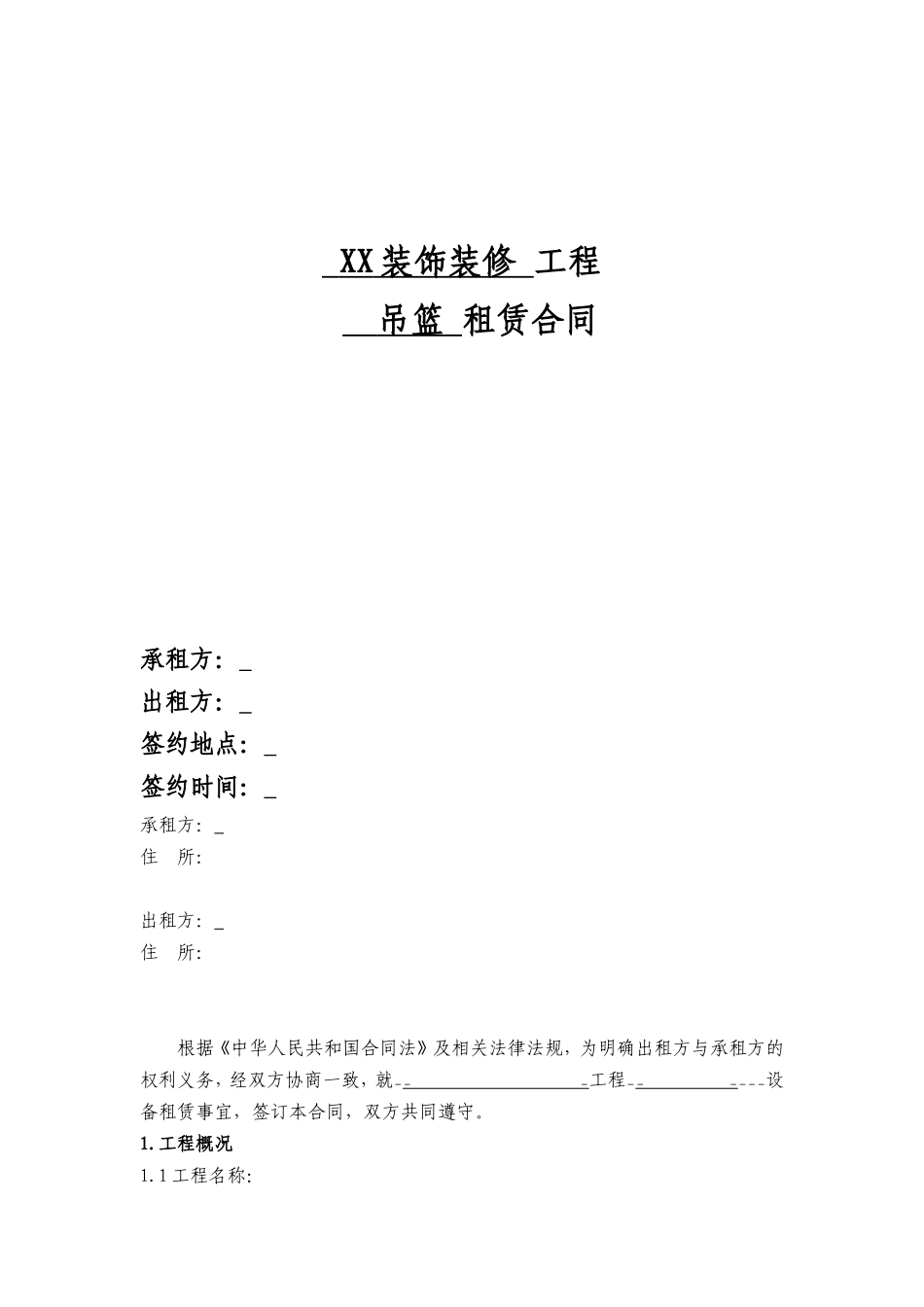 设备租赁合同 (4).doc_第1页