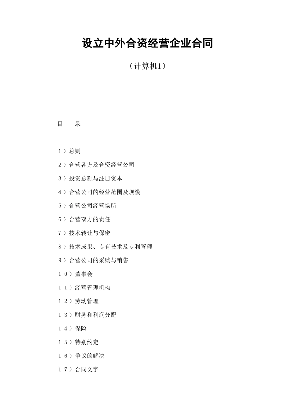 设立中外合资经营企业合同（计算机1） (2).doc_第1页