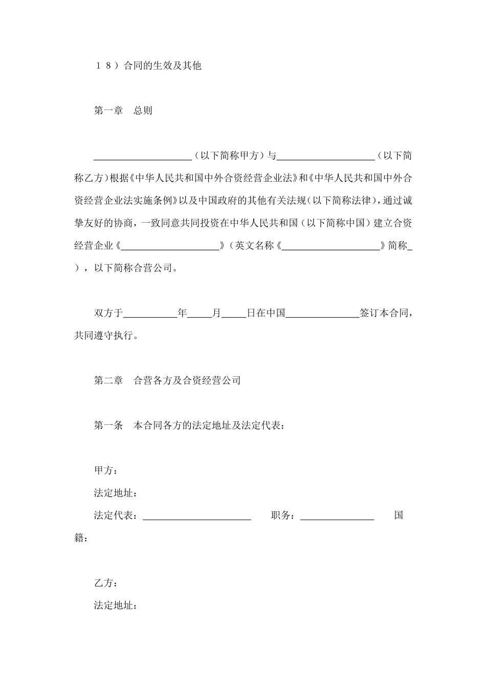 设立中外合资经营企业合同（计算机1） (2).doc_第2页