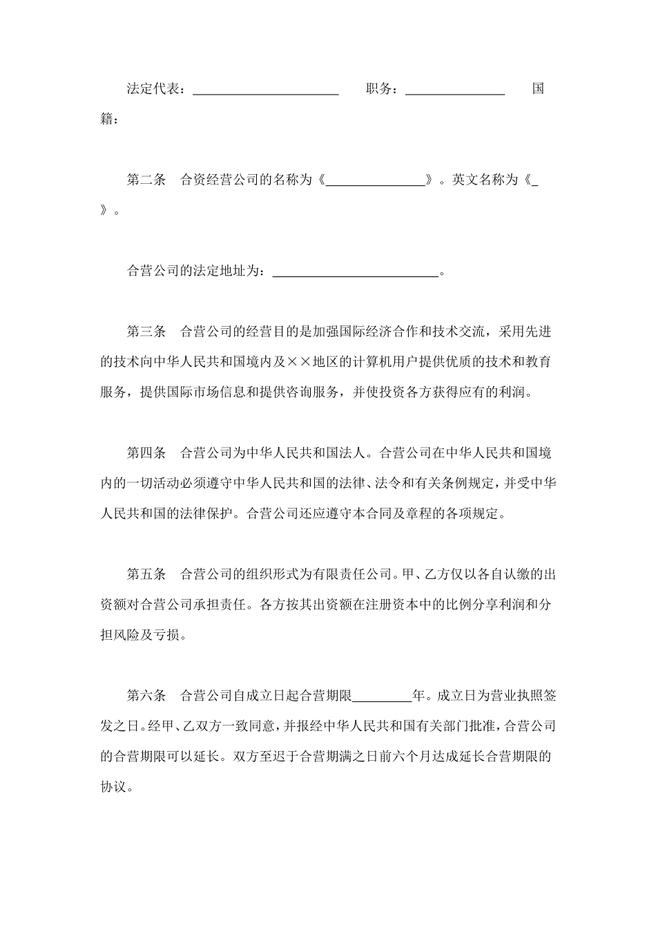 设立中外合资经营企业合同（计算机1） (2).doc_第3页