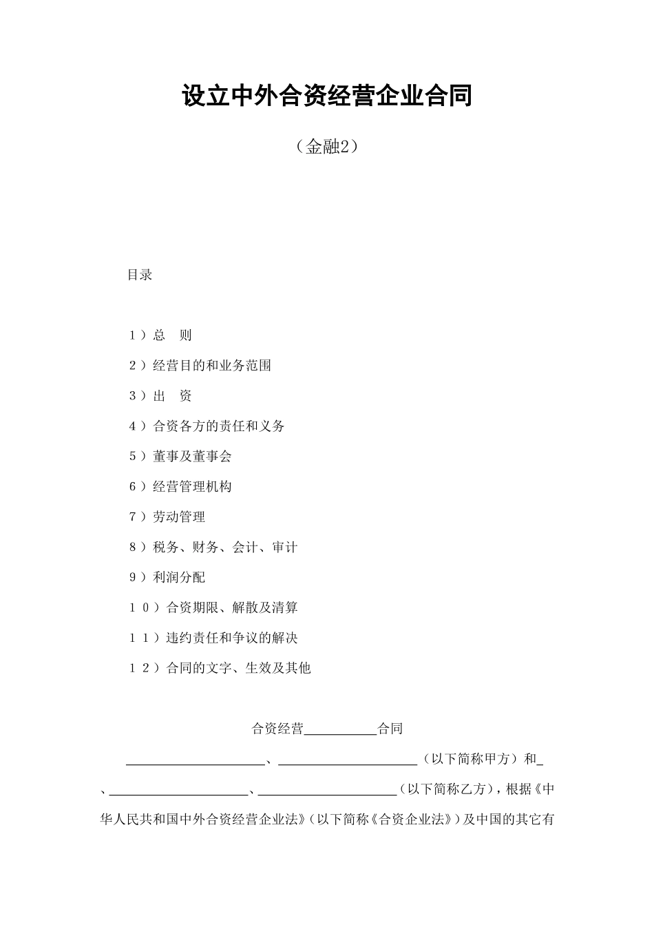 设立中外合资经营企业合同（金融2） (2).doc_第1页
