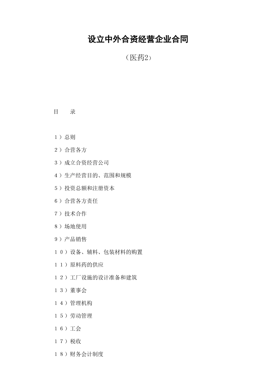 设立中外合资经营企业合同（医药2） (2).doc_第1页