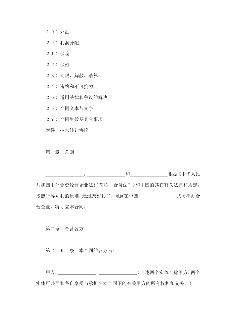 设立中外合资经营企业合同（医药2） (2).doc_第2页