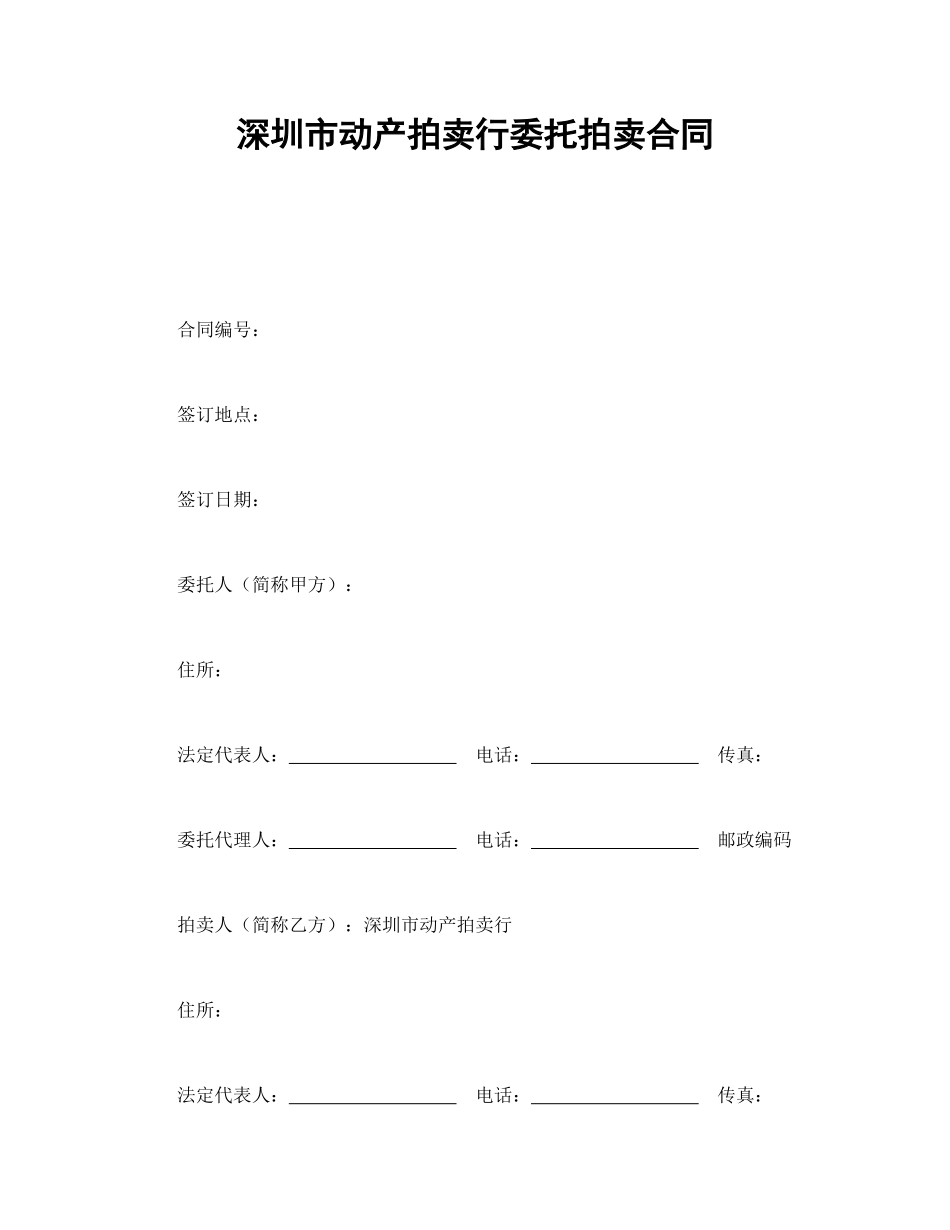 深圳市动产拍卖行委托拍卖合同 (2).doc_第1页