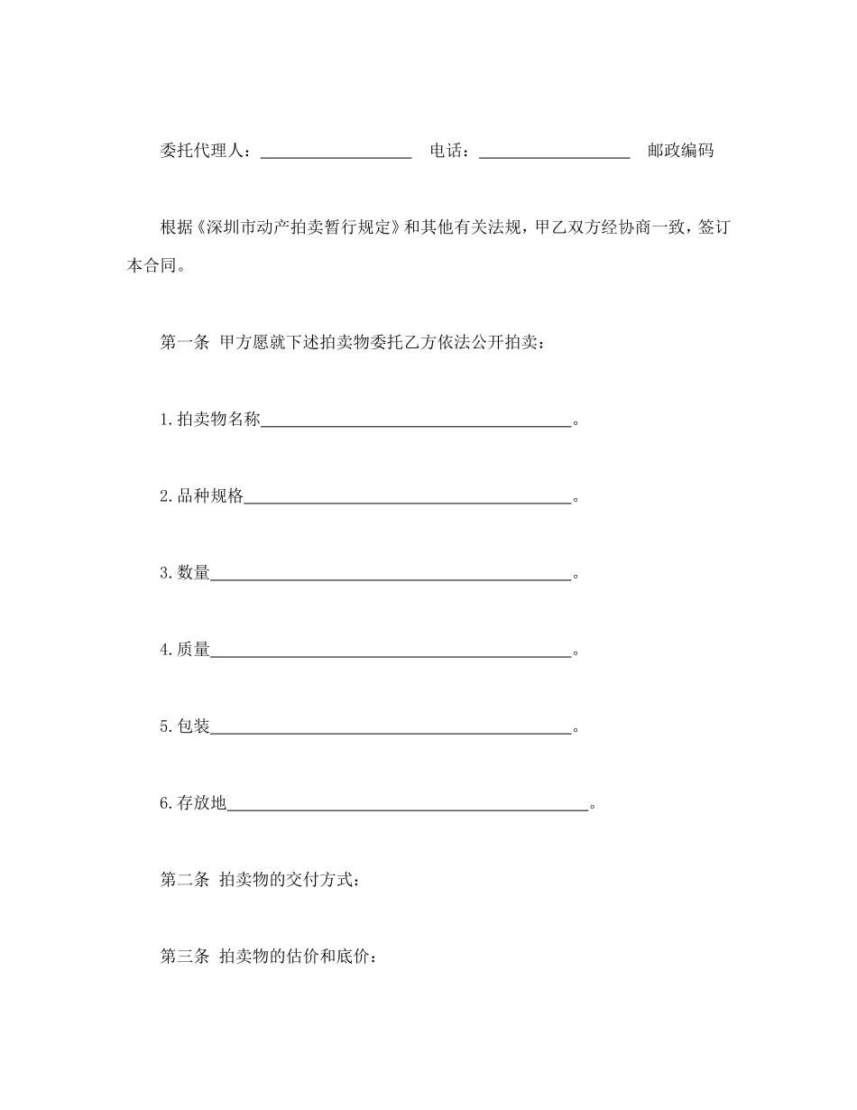深圳市动产拍卖行委托拍卖合同 (2).doc_第2页