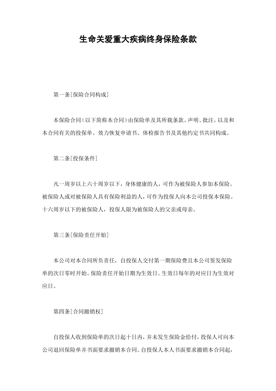 生命关爱重大疾病终身保险条款 (2).doc_第1页
