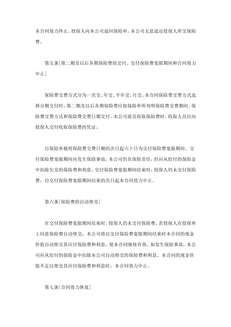 生命关爱重大疾病终身保险条款 (2).doc_第2页