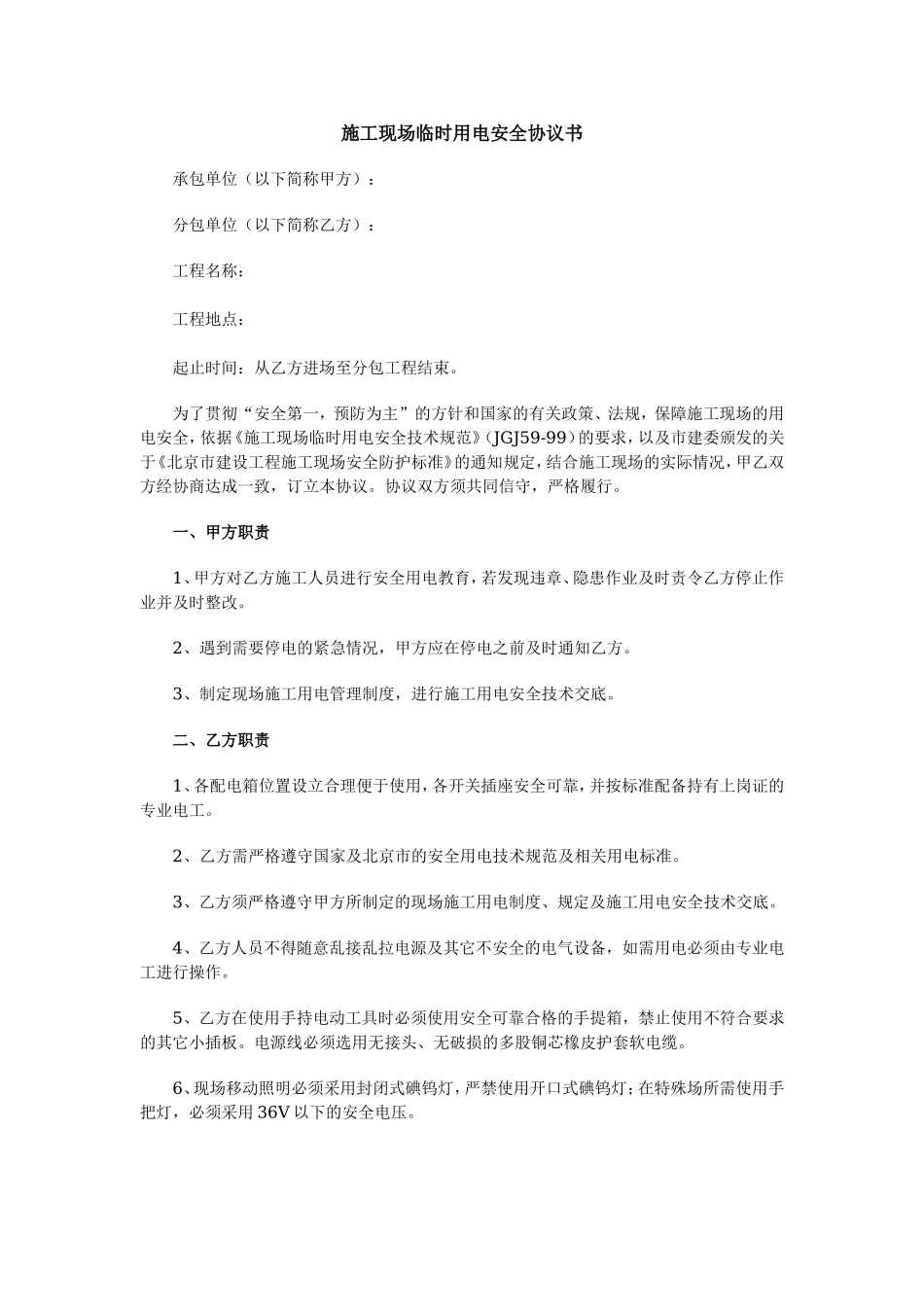 施工现场临时用电安全协议书 (2).doc_第1页
