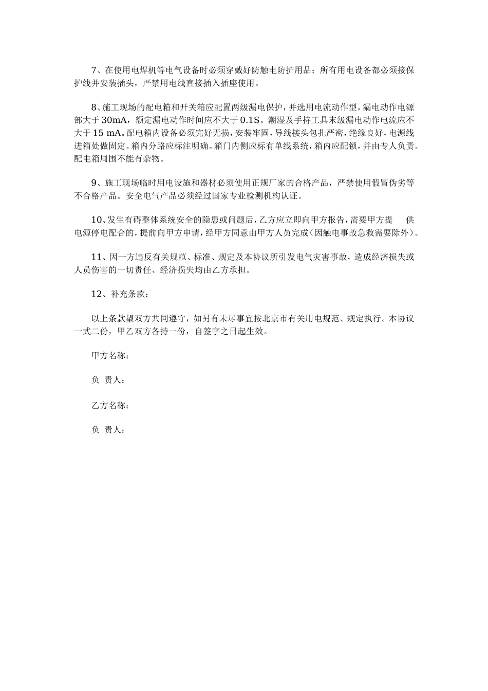 施工现场临时用电安全协议书 (2).doc_第2页