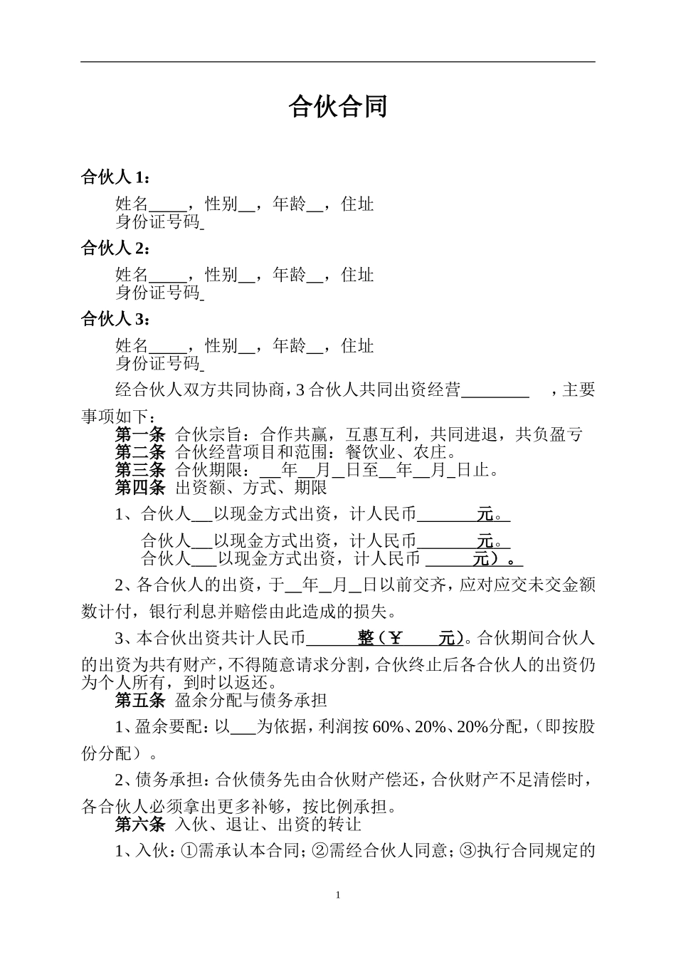 餐饮业合伙协议（4页）.doc_第1页