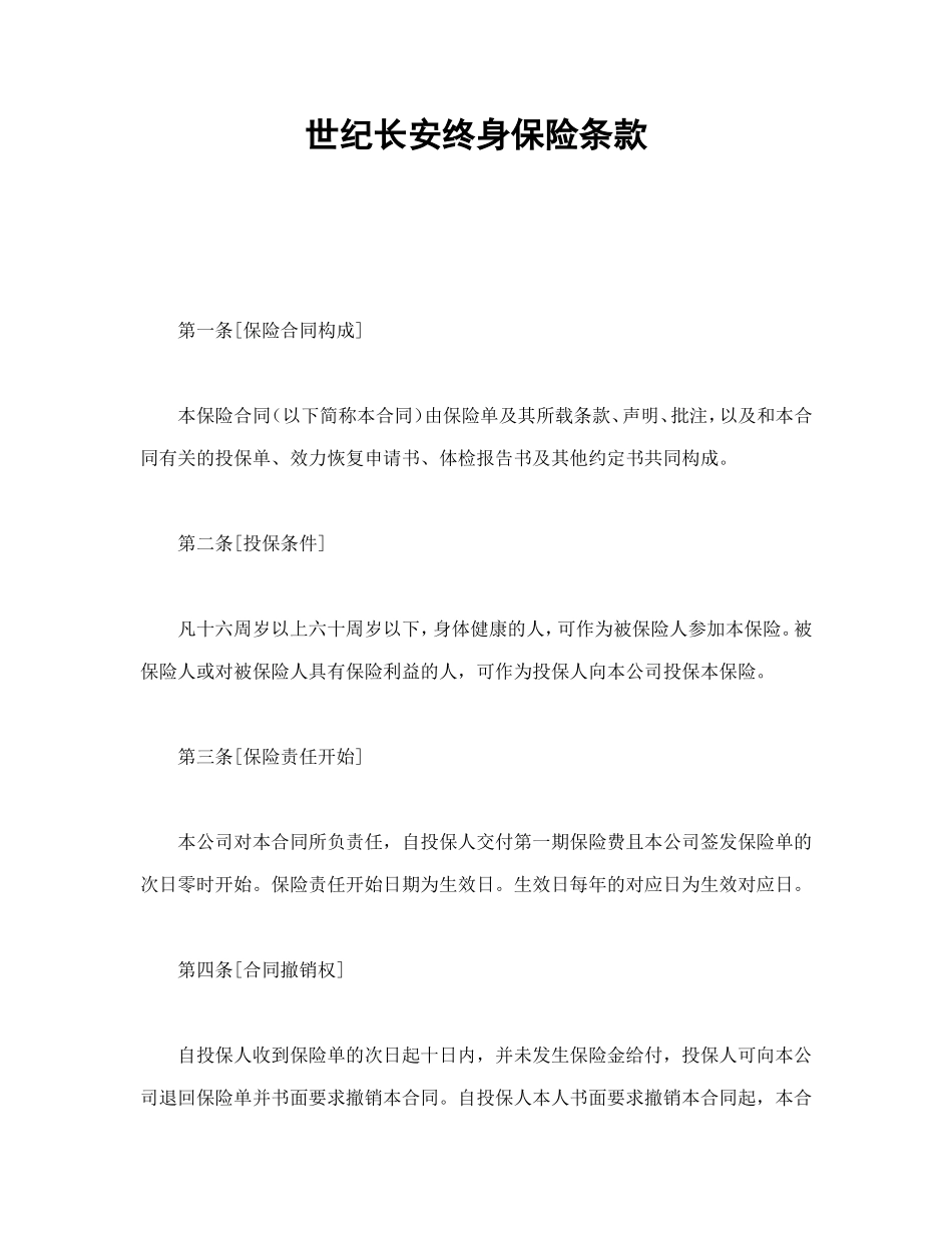 世纪长安终身保险条款.doc_第1页