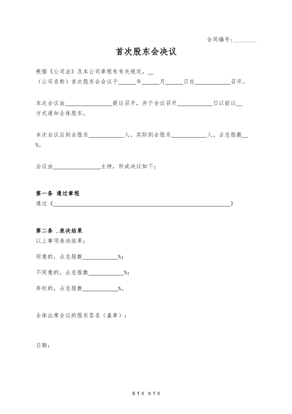 首次股东会决议 (2).docx_第1页