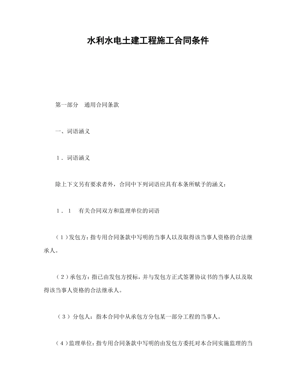 水利水电土建工程施工合同条件.doc_第1页