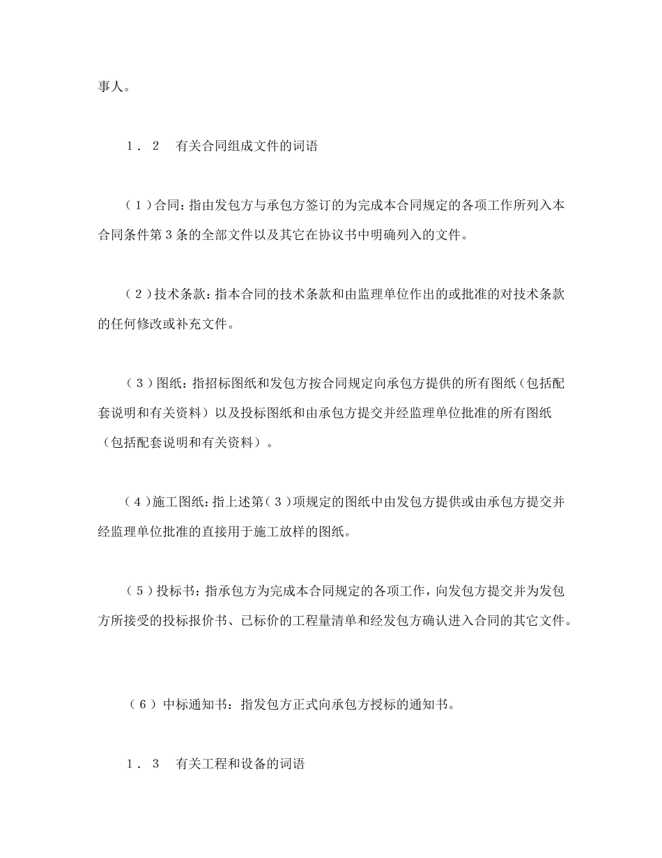 水利水电土建工程施工合同条件.doc_第2页