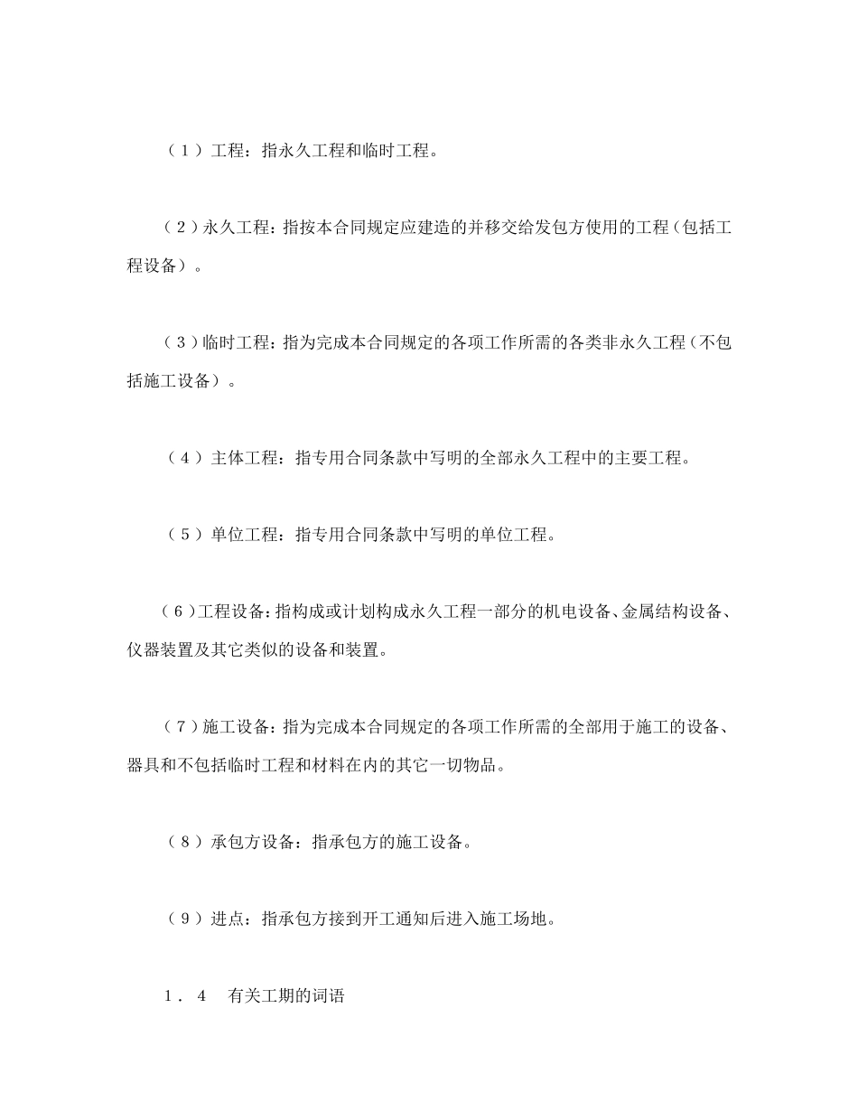 水利水电土建工程施工合同条件.doc_第3页