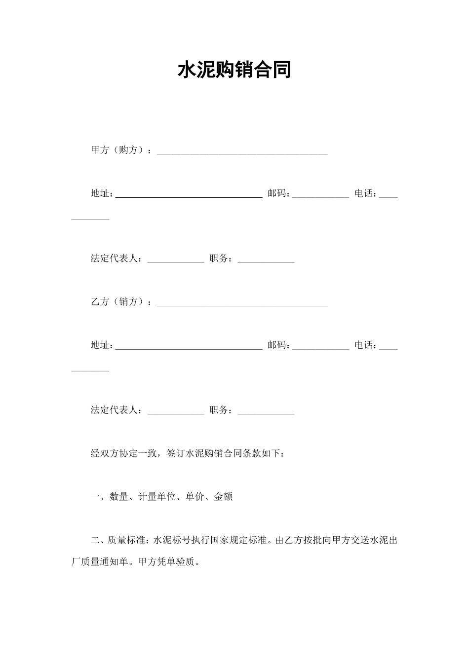 水泥购销合同 (4).doc_第1页