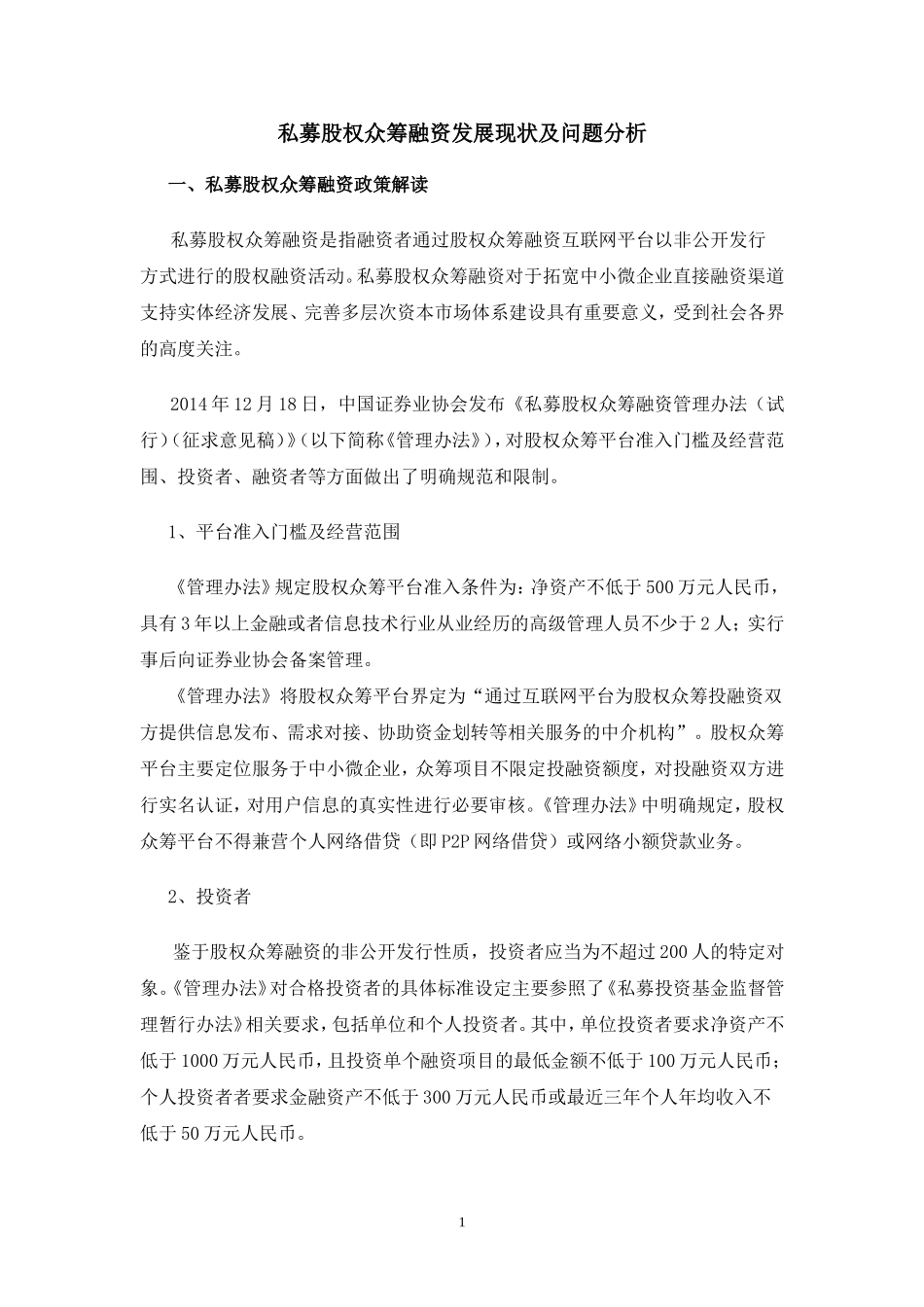 私募股权众筹融资现状及问题分析.doc_第1页