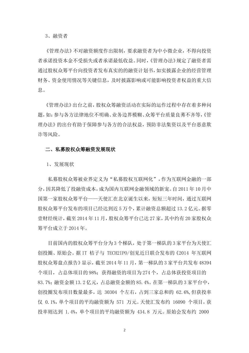 私募股权众筹融资现状及问题分析.doc_第2页