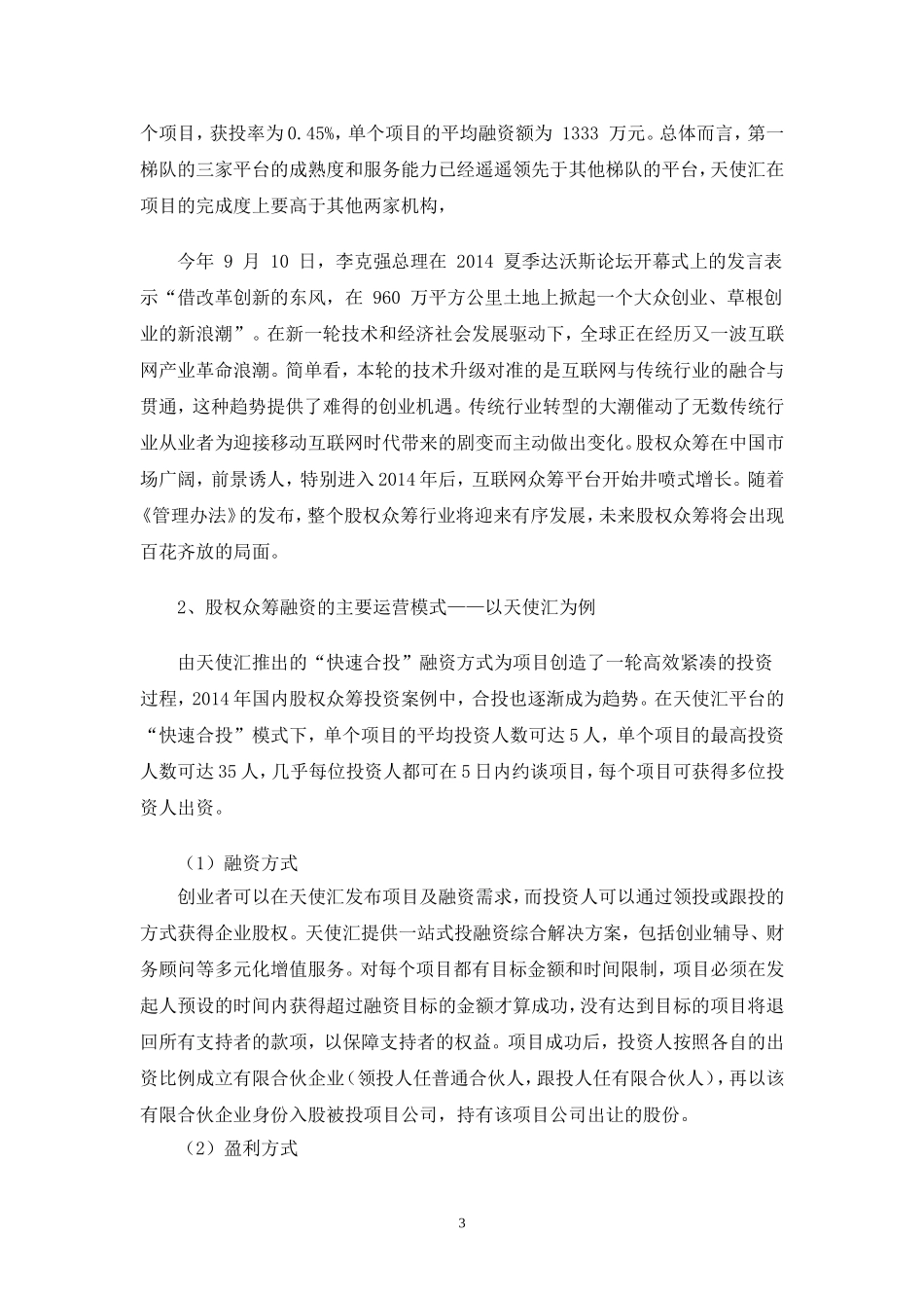 私募股权众筹融资现状及问题分析.doc_第3页