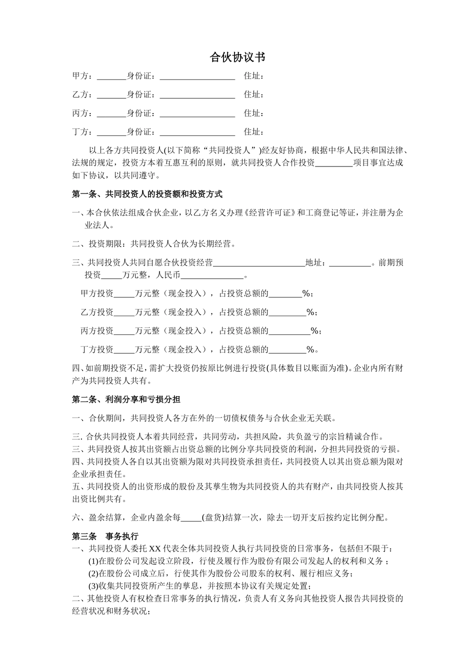 四人投资合伙协议书.doc_第1页
