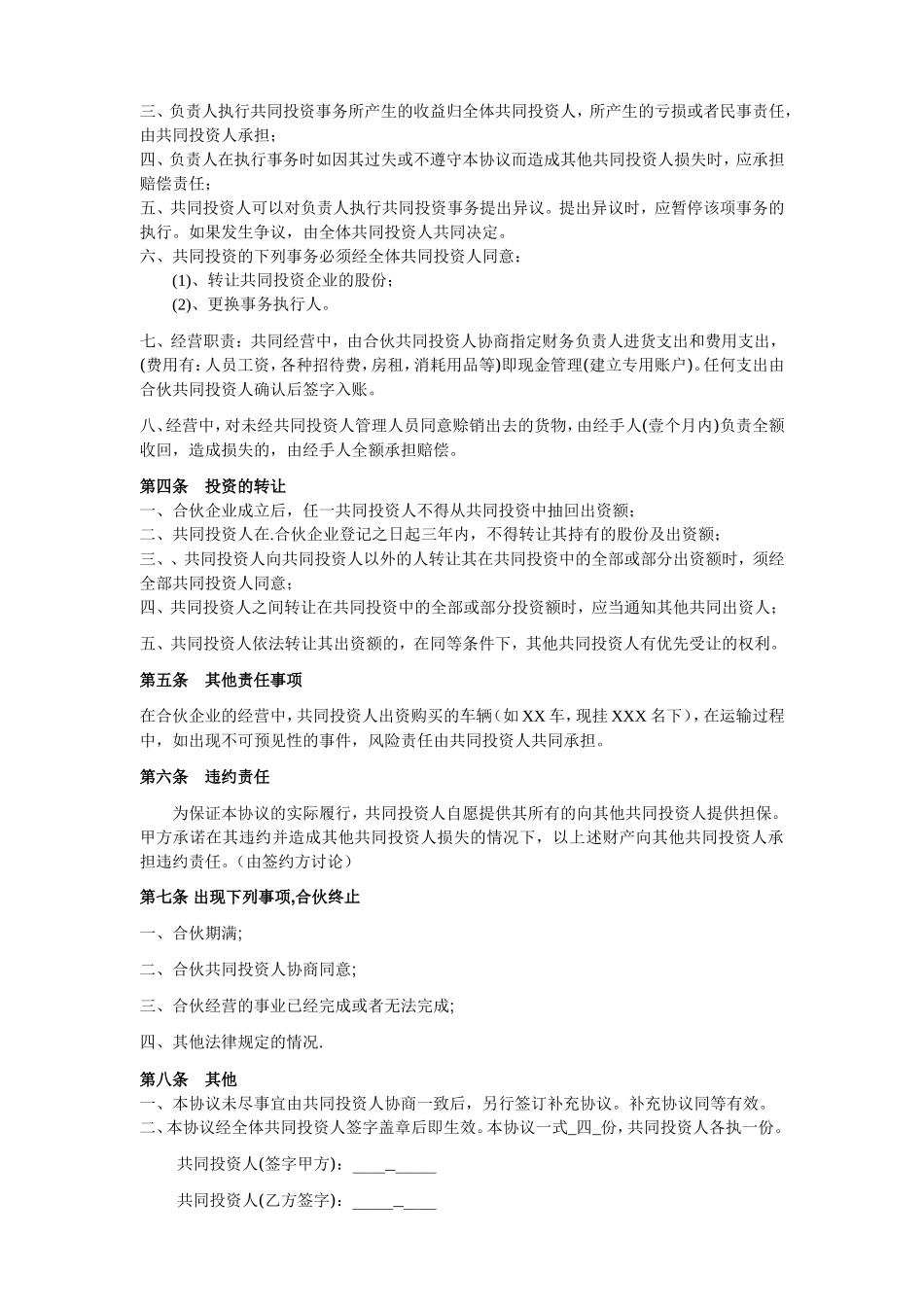 四人投资合伙协议书.doc_第2页