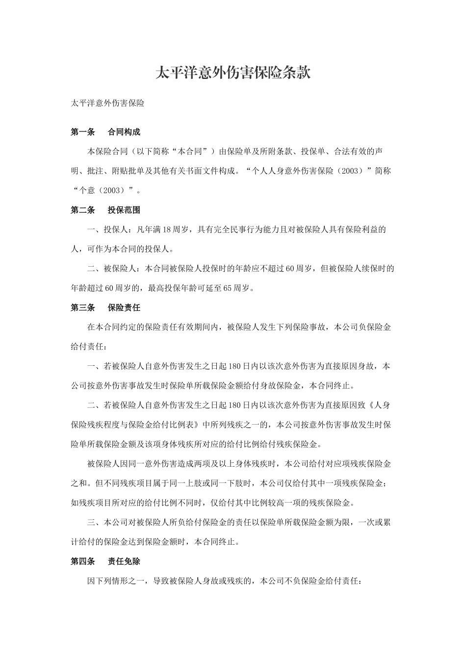 太平洋意外伤害保险条款.docx_第1页