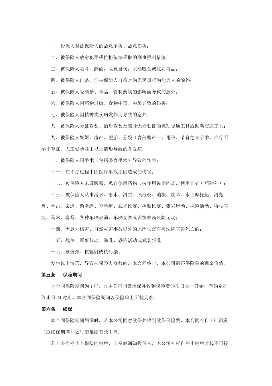 太平洋意外伤害保险条款.docx_第2页