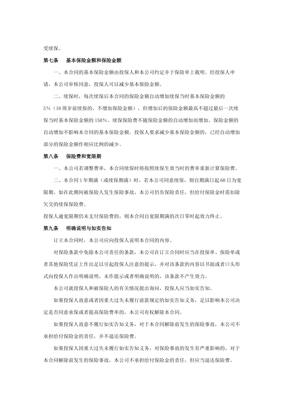 太平洋意外伤害保险条款.docx_第3页