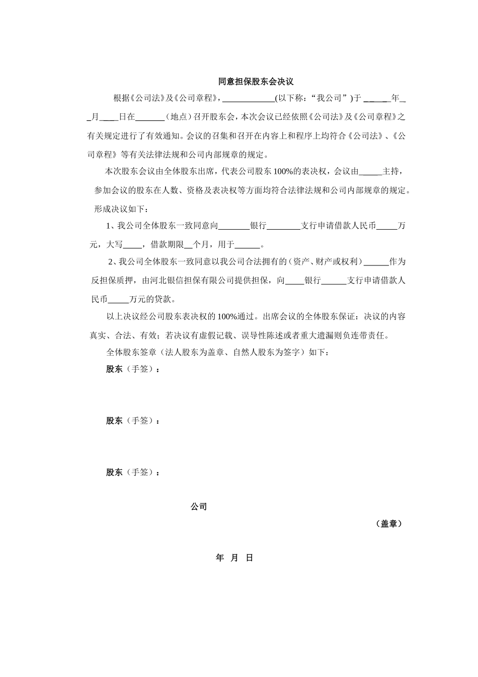 同意担保股东会决议 (2).doc_第1页