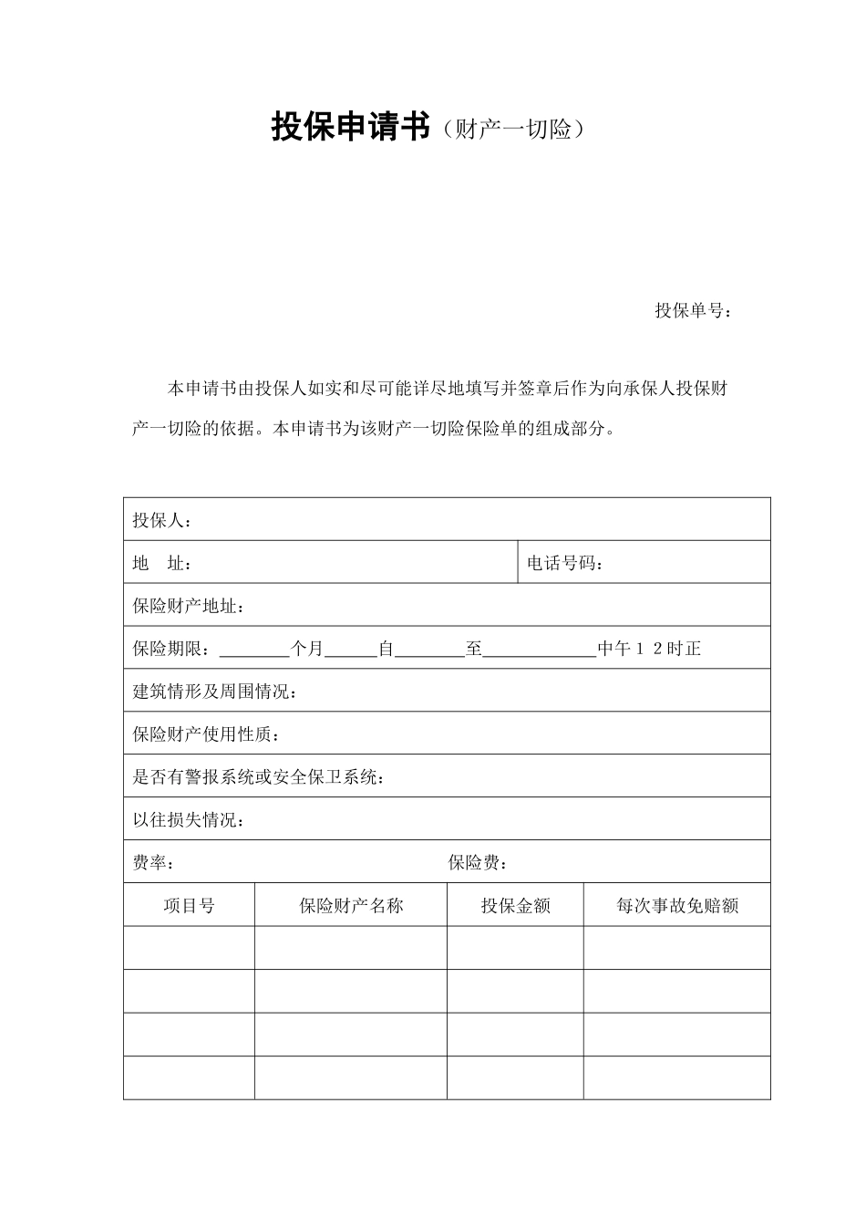 投保申请书（财产一切险） (2).doc_第1页