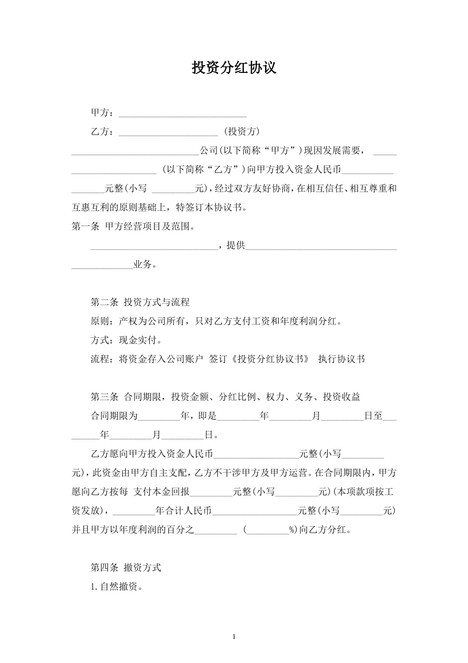 投资分红合同协议范本模板 (2).doc_第1页
