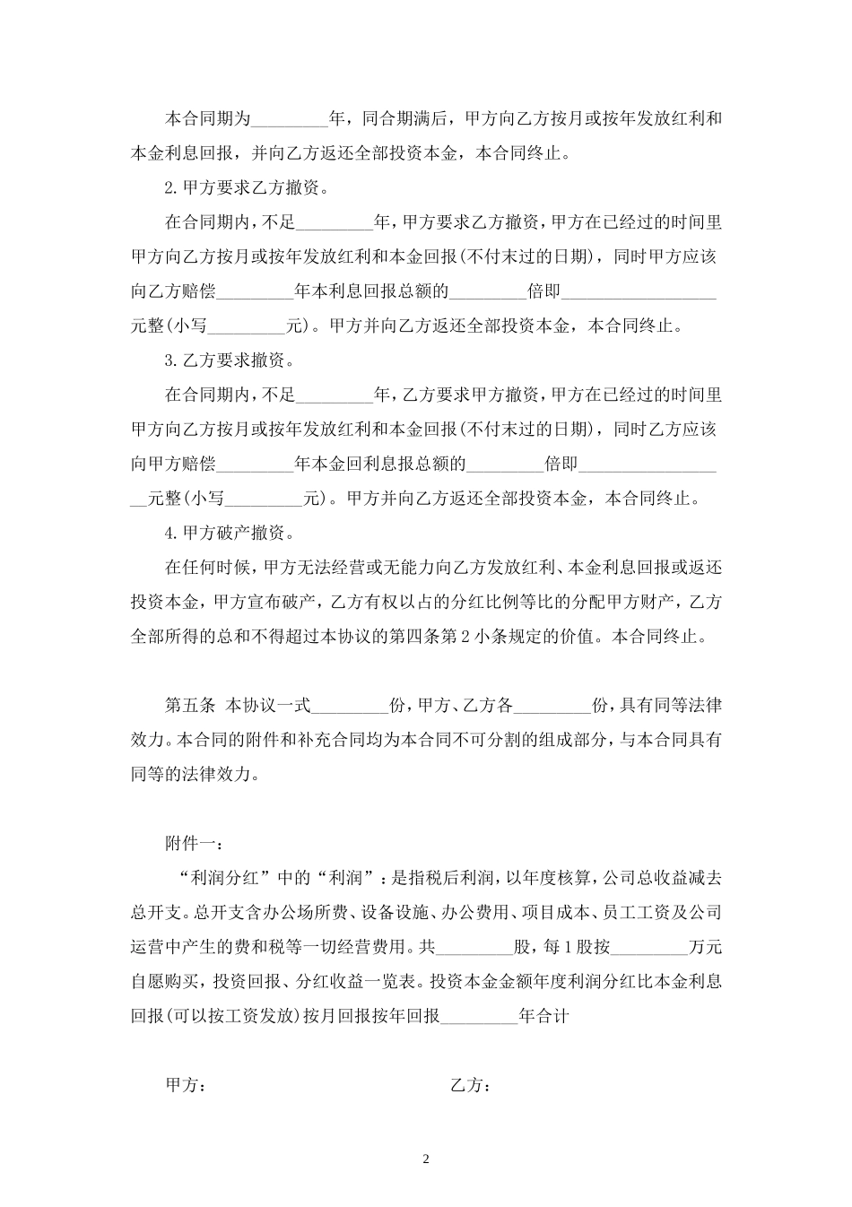 投资分红合同协议范本模板 (2).doc_第2页