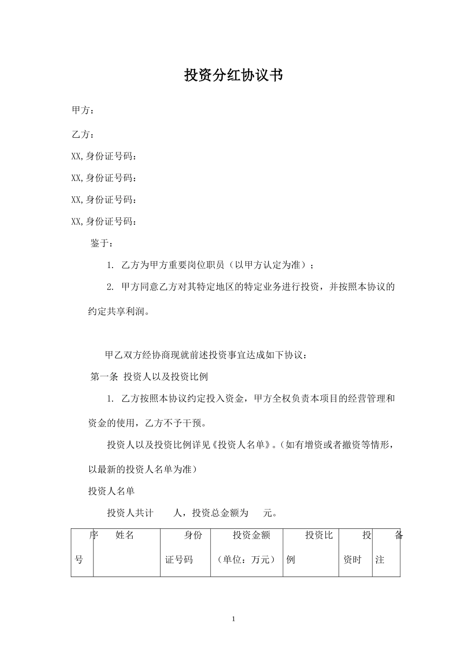 投资分红协议-员工 (2).doc_第1页