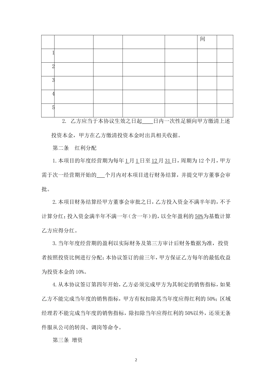 投资分红协议-员工 (2).doc_第2页