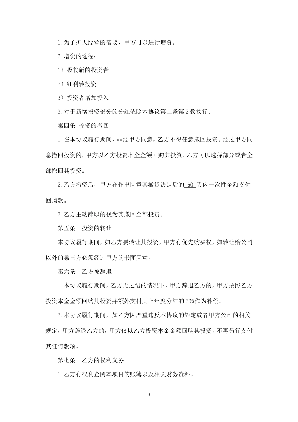 投资分红协议-员工 (2).doc_第3页