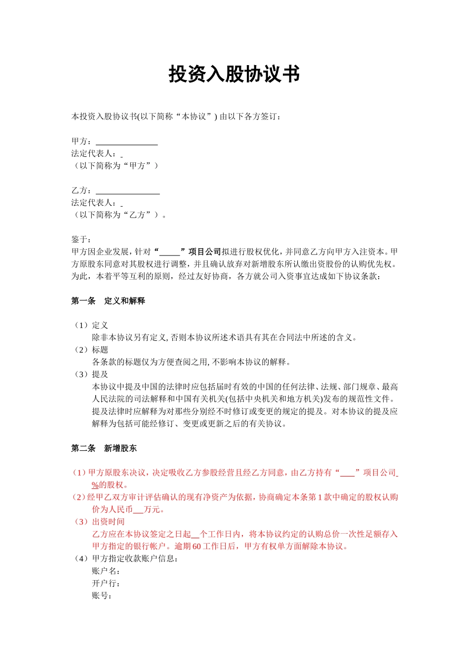 投资入股协议书(非上市公司) (2).doc_第1页