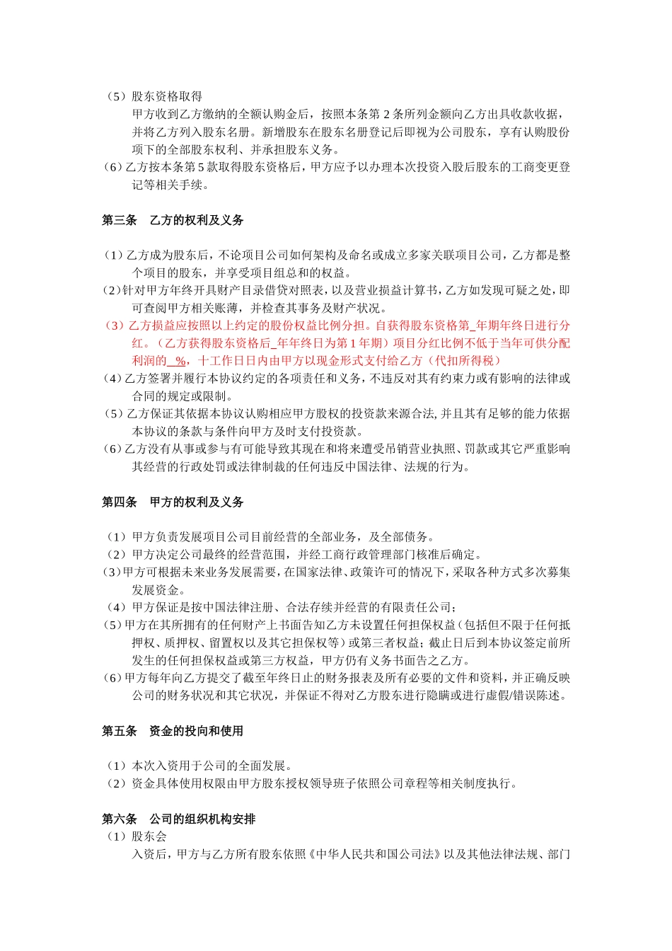 投资入股协议书(非上市公司) (2).doc_第2页