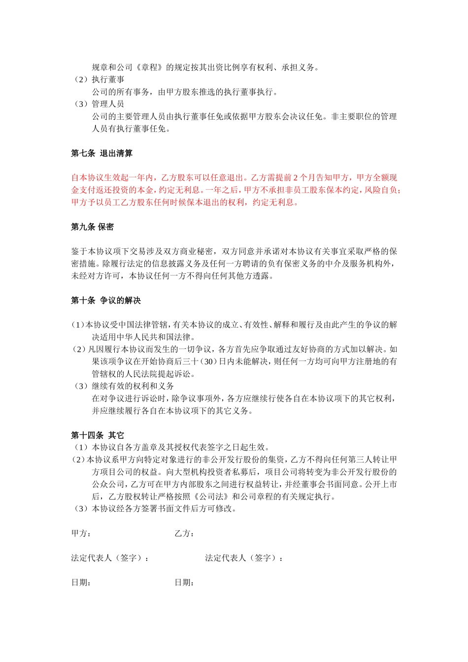 投资入股协议书(非上市公司) (2).doc_第3页