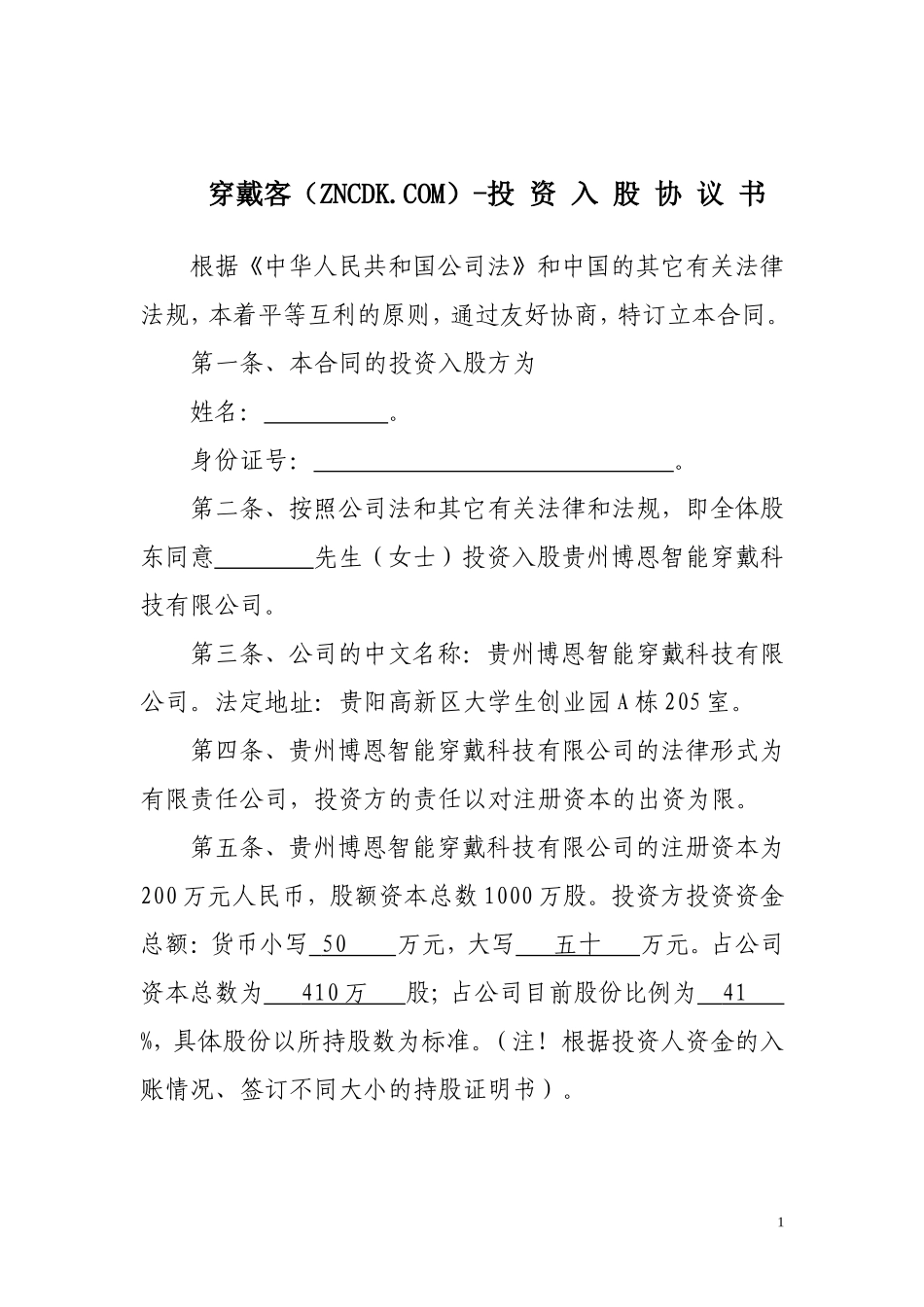 投资入股协议书-穿戴客.doc_第1页