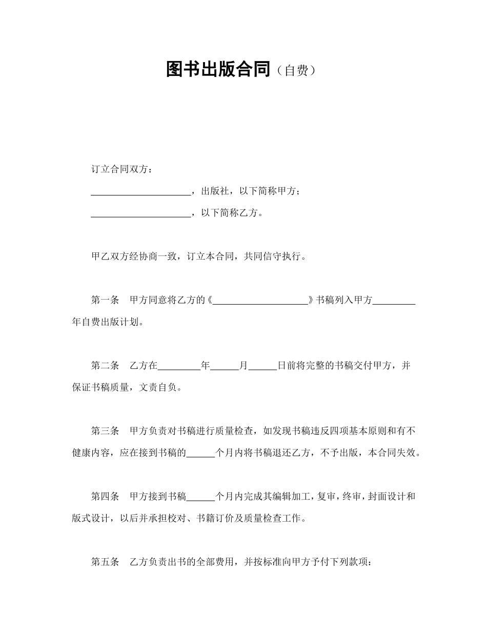 图书出版合同（自费）.doc_第1页