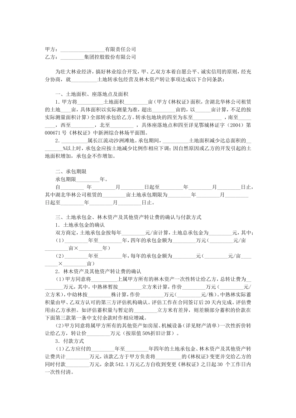 土地承包权转让合同.doc_第1页