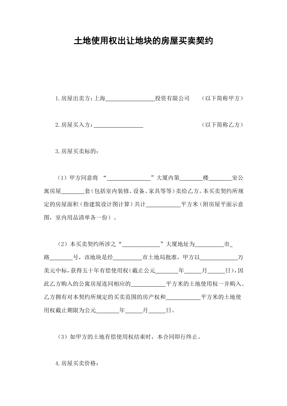 土地使用权出让地块的房屋买卖契约 (2).doc_第1页