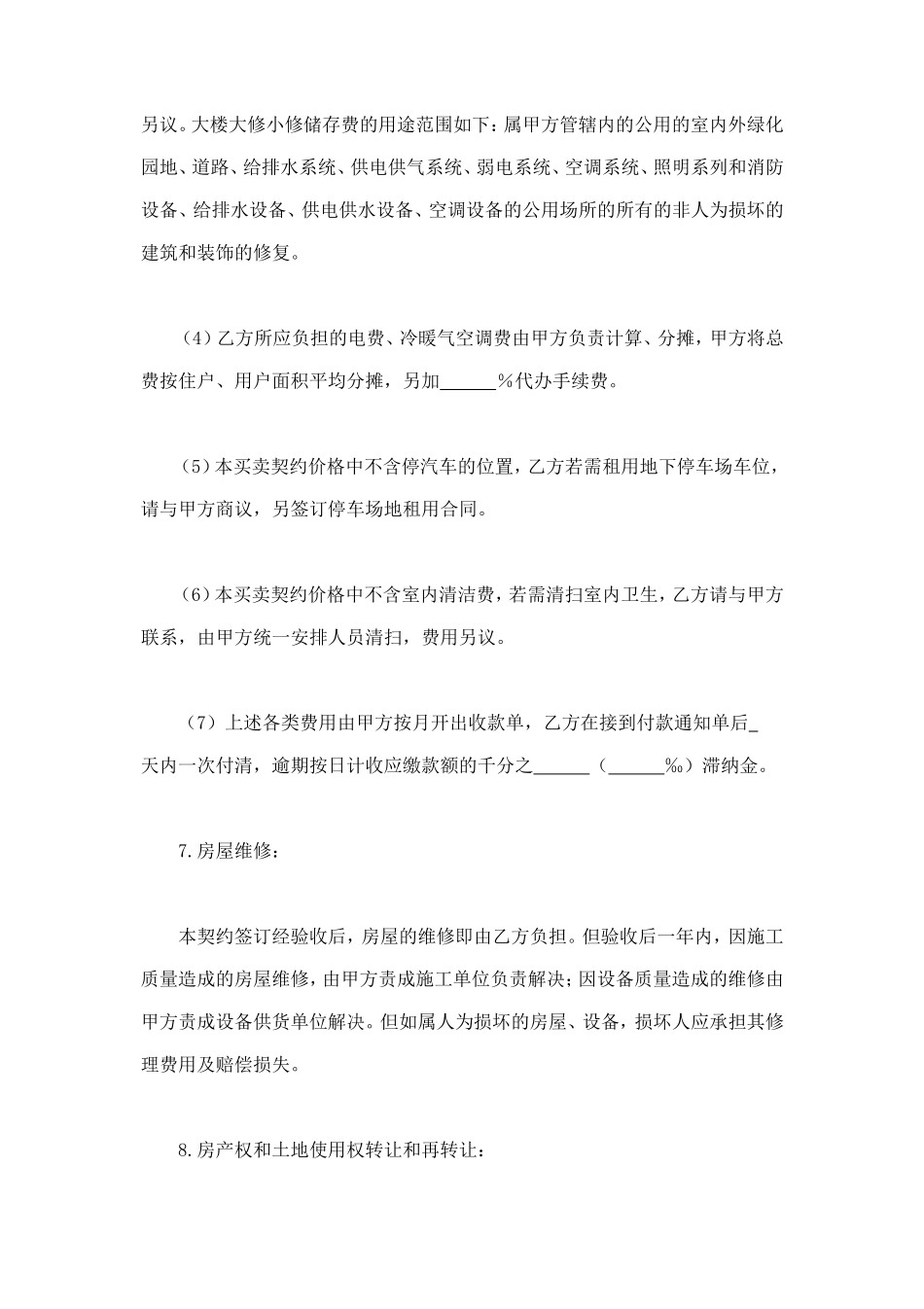 土地使用权出让地块的房屋买卖契约 (2).doc_第3页