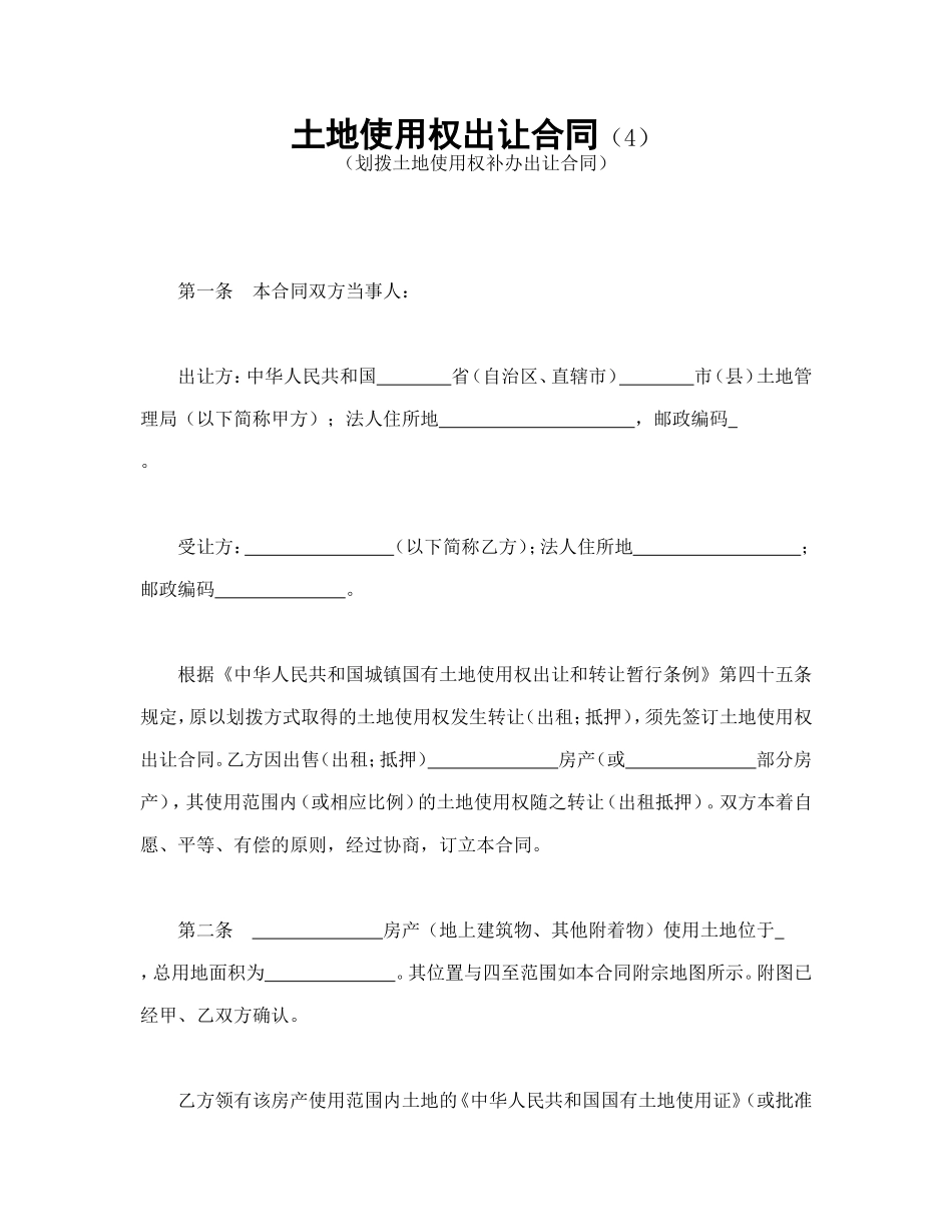 土地使用权出让合同（4）.doc_第1页