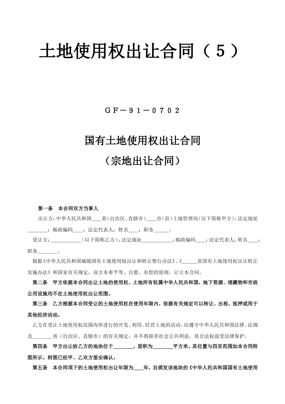 土地使用权出让合同5.doc_第1页