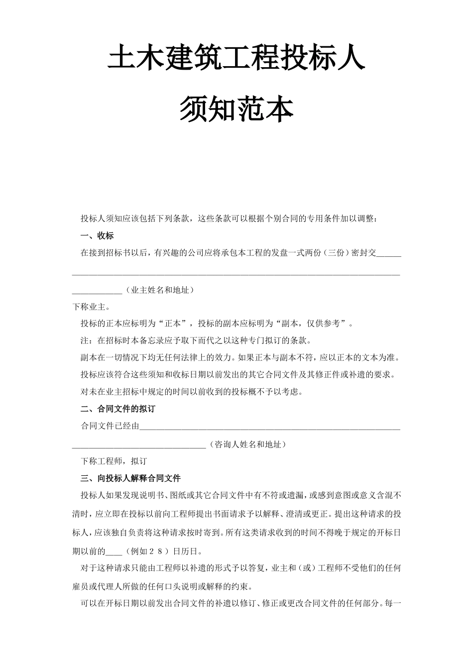 土木建筑工程投标人须知范本.doc_第1页