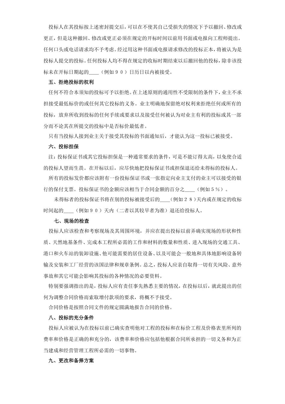 土木建筑工程投标人须知范本.doc_第3页