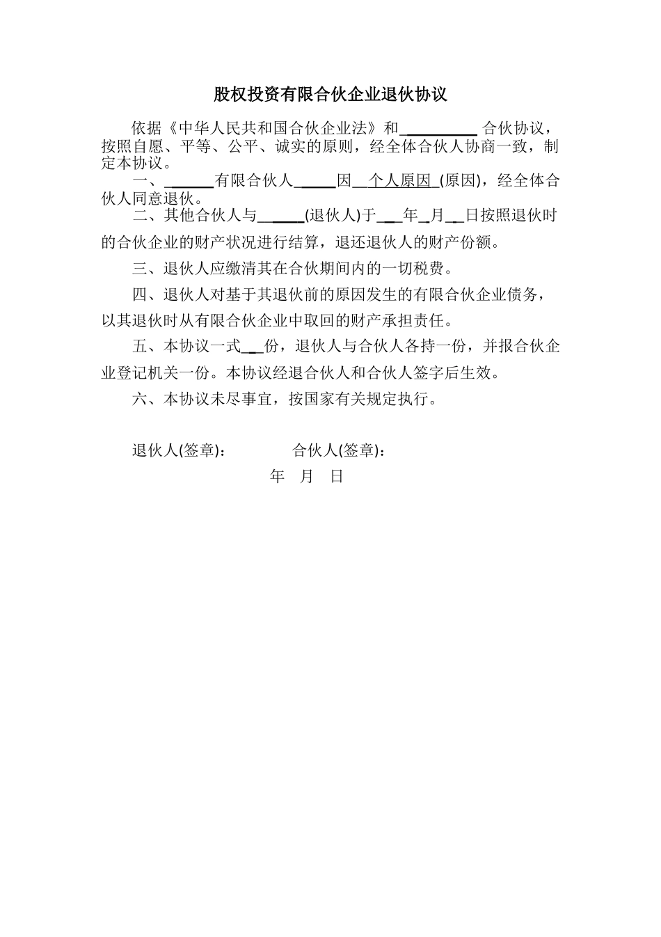 退伙协议(有限合伙人).doc_第1页