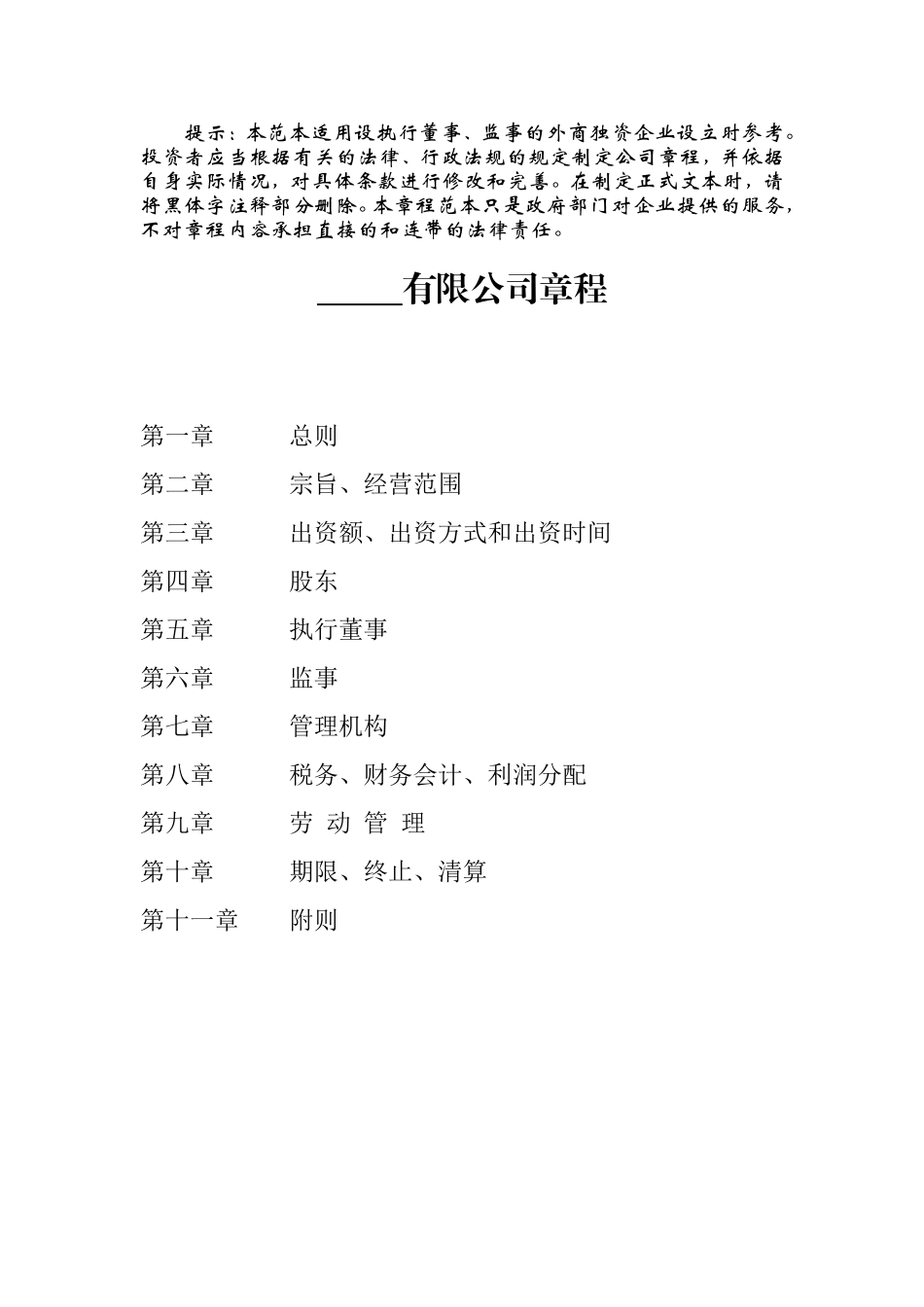 外商独资有限责任公司章程范本 (2).doc_第1页